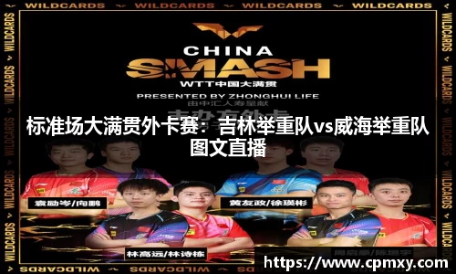 标准场大满贯外卡赛：吉林举重队vs威海举重队图文直播