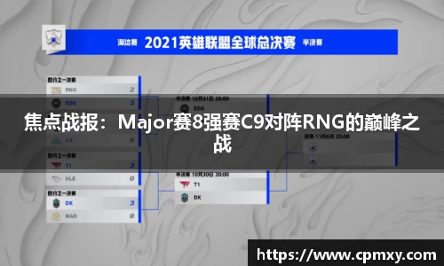焦点战报：Major赛8强赛C9对阵RNG的巅峰之战