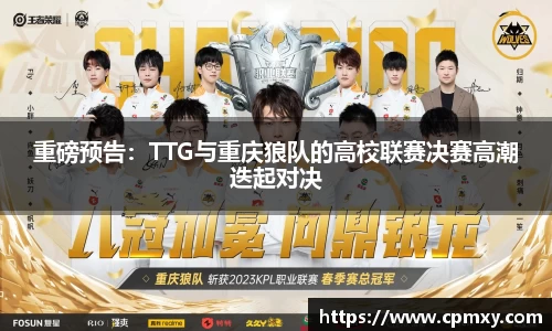 重磅预告：TTG与重庆狼队的高校联赛决赛高潮迭起对决