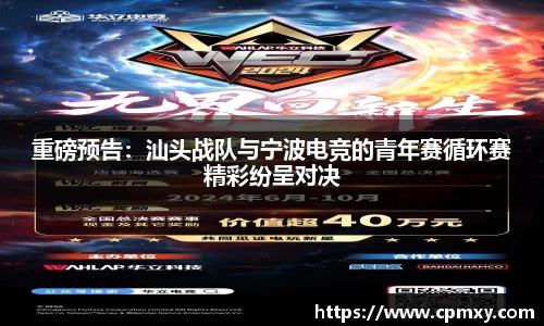 重磅预告：汕头战队与宁波电竞的青年赛循环赛精彩纷呈对决