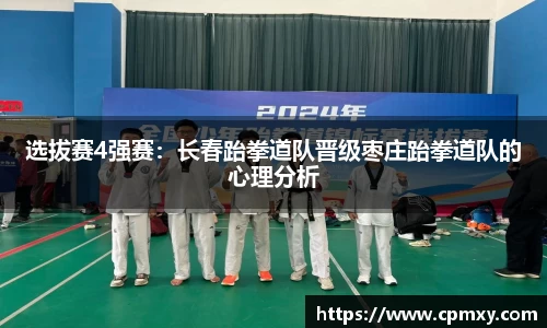 选拔赛4强赛：长春跆拳道队晋级枣庄跆拳道队的心理分析