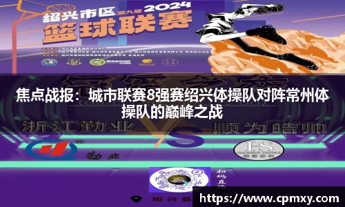 焦点战报：城市联赛8强赛绍兴体操队对阵常州体操队的巅峰之战