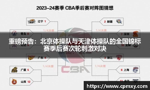重磅预告：北京体操队与天津体操队的全国锦标赛季后赛次轮刺激对决