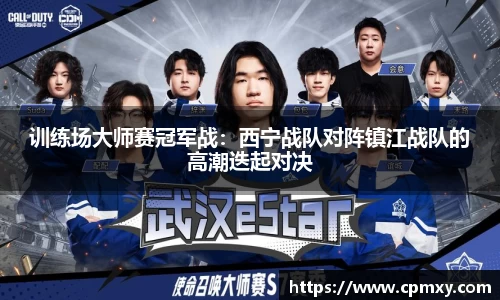 训练场大师赛冠军战：西宁战队对阵镇江战队的高潮迭起对决