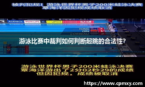 游泳比赛中裁判如何判断起跳的合法性？